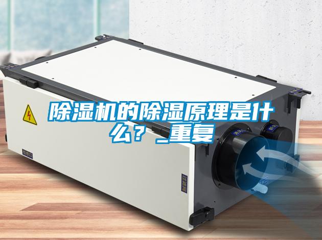 除濕機的除濕原理是什么?_重復