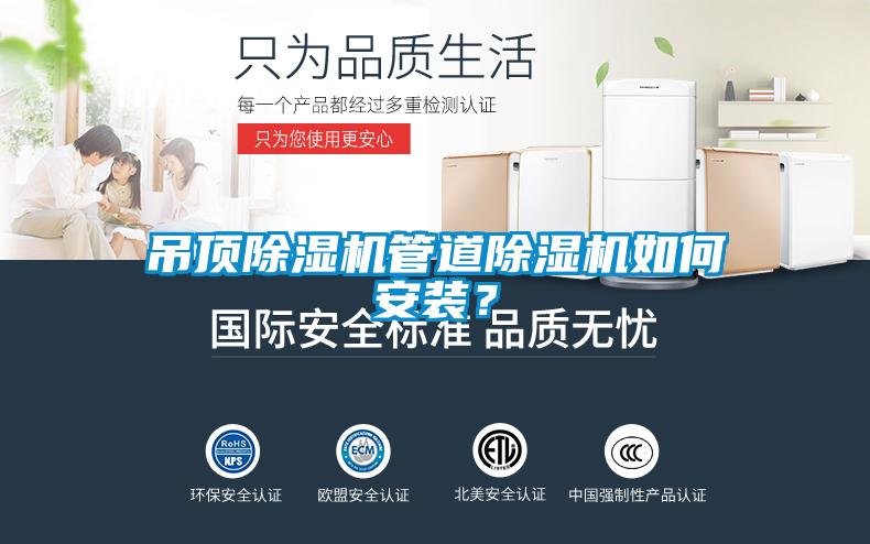 吊頂除濕機管道除濕機如何安裝？