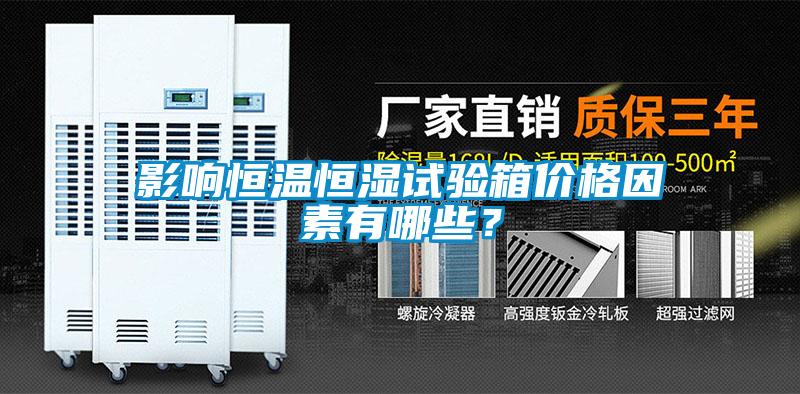 影響恒溫恒濕試驗箱價格因素有哪些？
