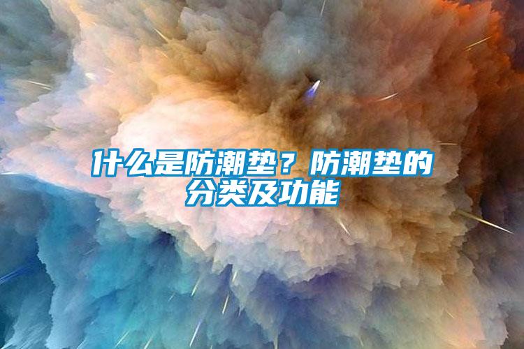 什么是防潮墊?防潮墊的分類及功能