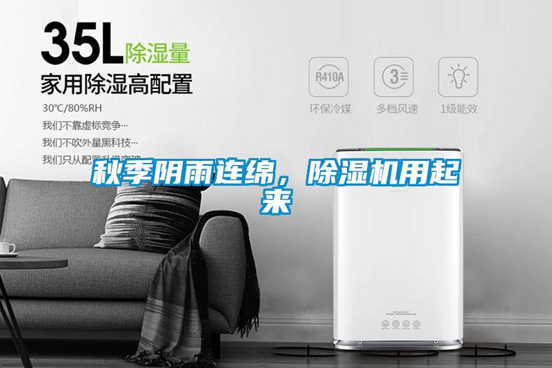秋季陰雨連綿,除濕機用起來