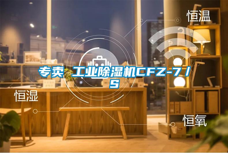 專賣 工業(yè)除濕機(jī)CFZ-7/S