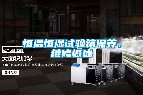 恒溫恒濕試驗箱保養(yǎng)、維修概述