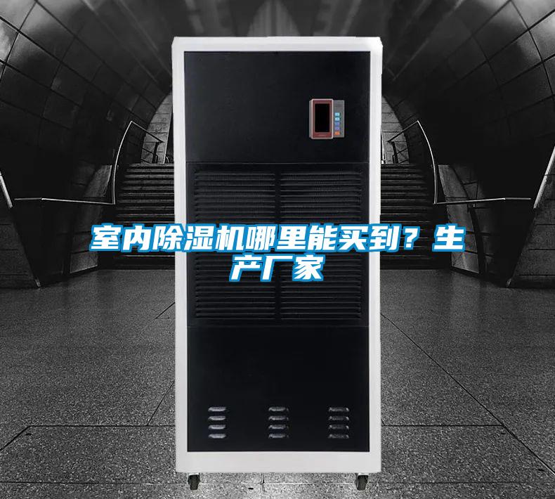室內(nèi)除濕機哪里能買到?生產(chǎn)廠家