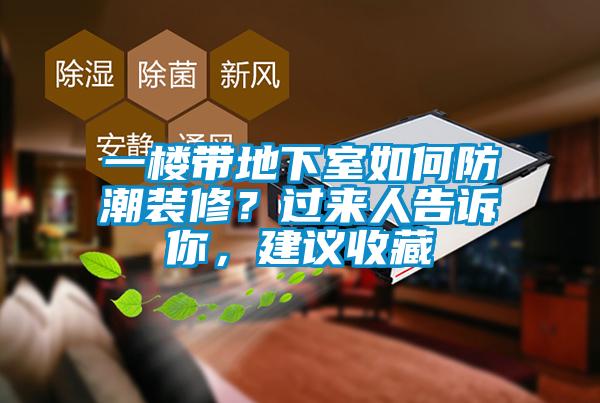 一樓帶地下室如何防潮裝修？過來人告訴你，建議收藏