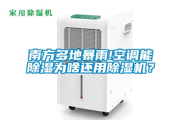 南方多地暴雨!空調能除濕為啥還用除濕機?