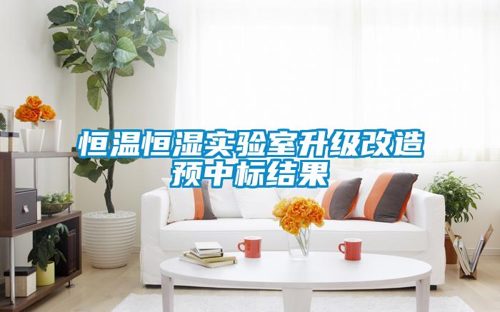 恒溫恒濕實驗室升級改造預(yù)中標(biāo)結(jié)果