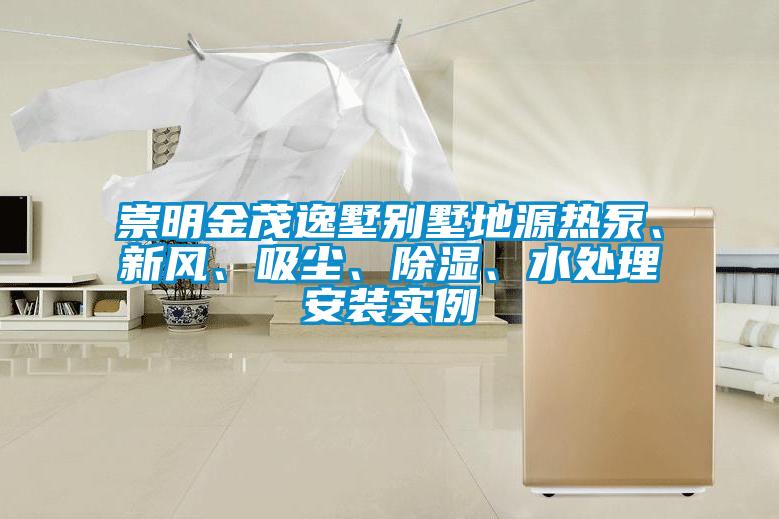 崇明金茂逸墅別墅地源熱泵、新風(fēng)、吸塵、除濕、水處理安裝實(shí)例