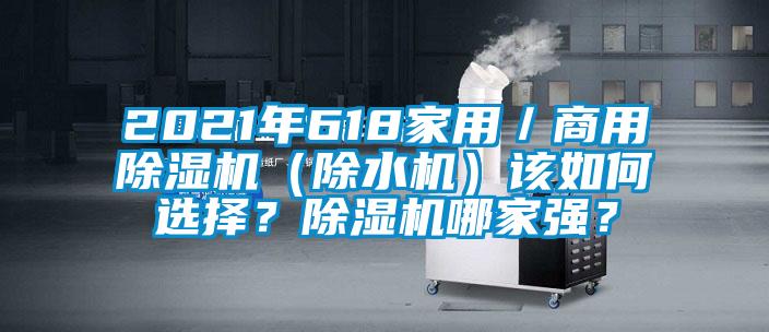 2021年618家用／商用除濕機（除水機）該如何選擇？除濕機哪家強？