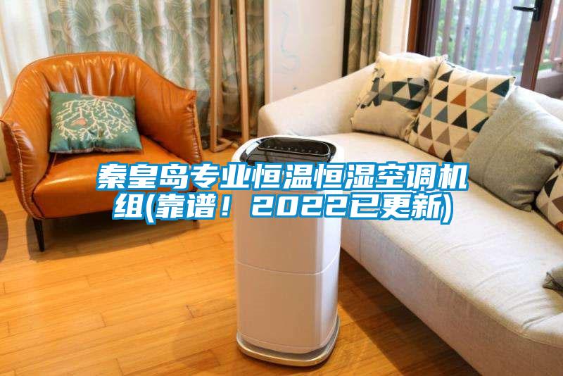 秦皇島專業恒溫恒濕空調機組(靠譜！2022已更新)