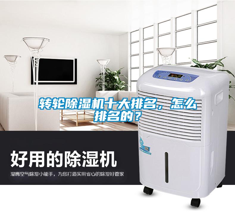 轉(zhuǎn)輪除濕機(jī)十大排名,怎么排名的?