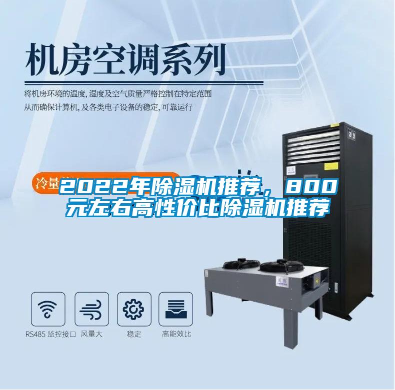 2022年除濕機推薦，800元左右高性價比除濕機推薦