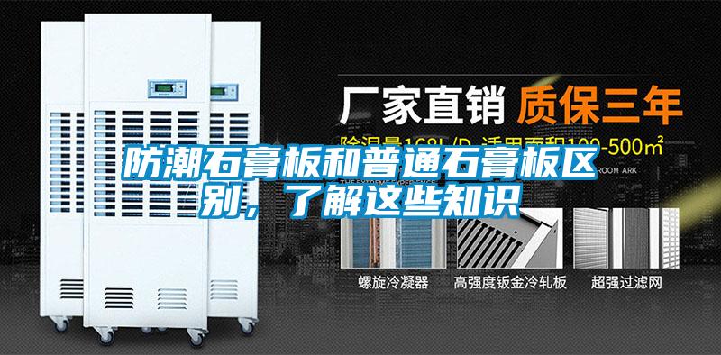 防潮石膏板和普通石膏板區(qū)別,了解這些知識(shí)