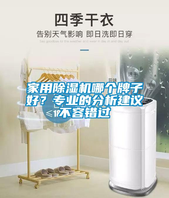 家用除濕機哪個牌子好?專業的分析建議不容錯過