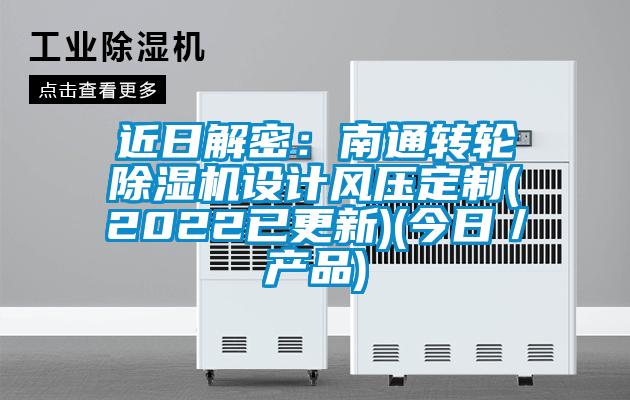 近日解密:南通轉輪除濕機設計風壓定制(2022已更新)(今日/產品)