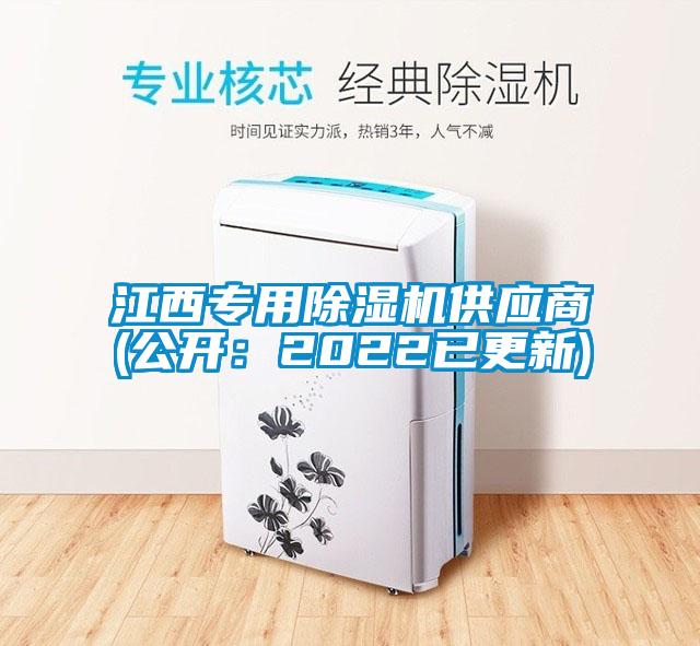 江西專用除濕機供應商(公開:2022已更新)