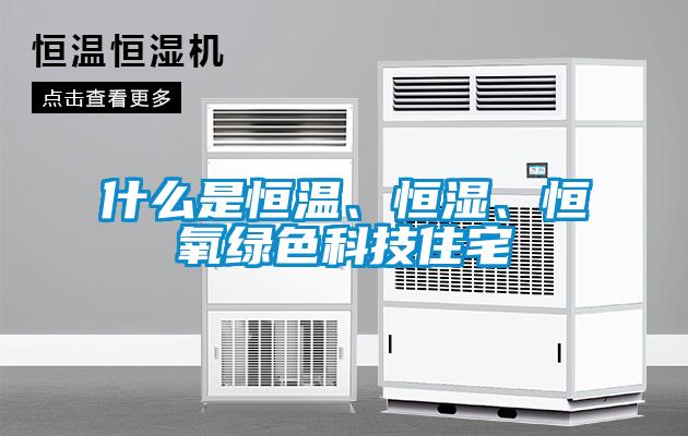 什么是恒溫、恒濕、恒氧綠色科技住宅