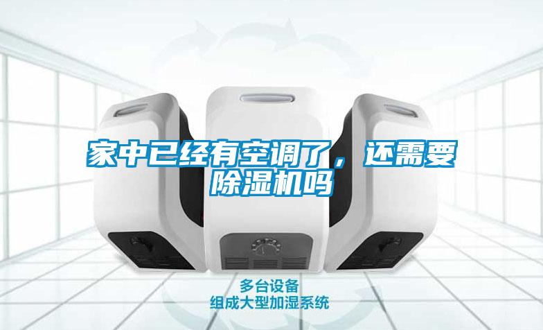 家中已經有空調了，還需要除濕機嗎