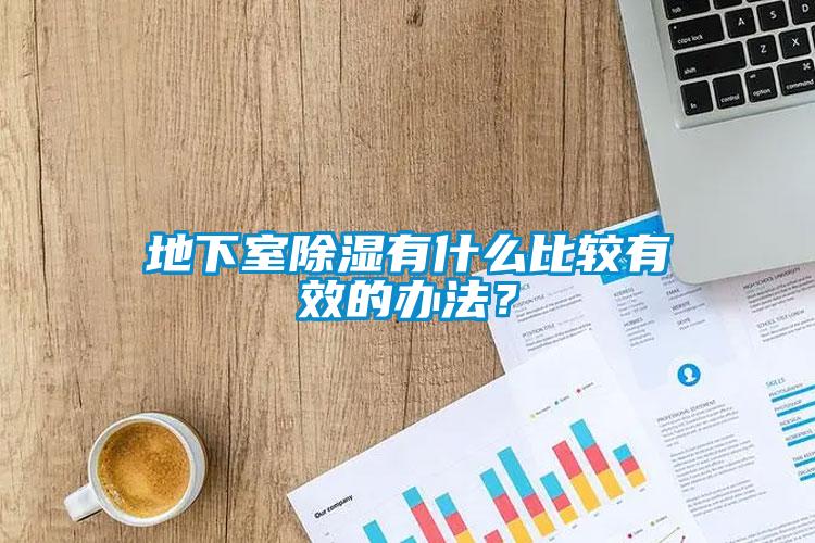 地下室除濕有什么比較有效的辦法？