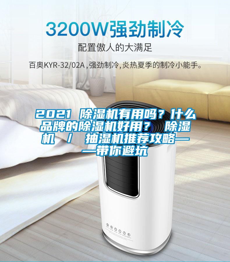 2021 除濕機有用嗎？什么品牌的除濕機好用？ 除濕機 ／ 抽濕機推薦攻略——帶你避坑