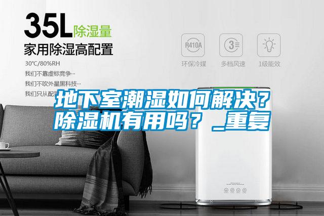 地下室潮濕如何解決?除濕機有用嗎?_重復