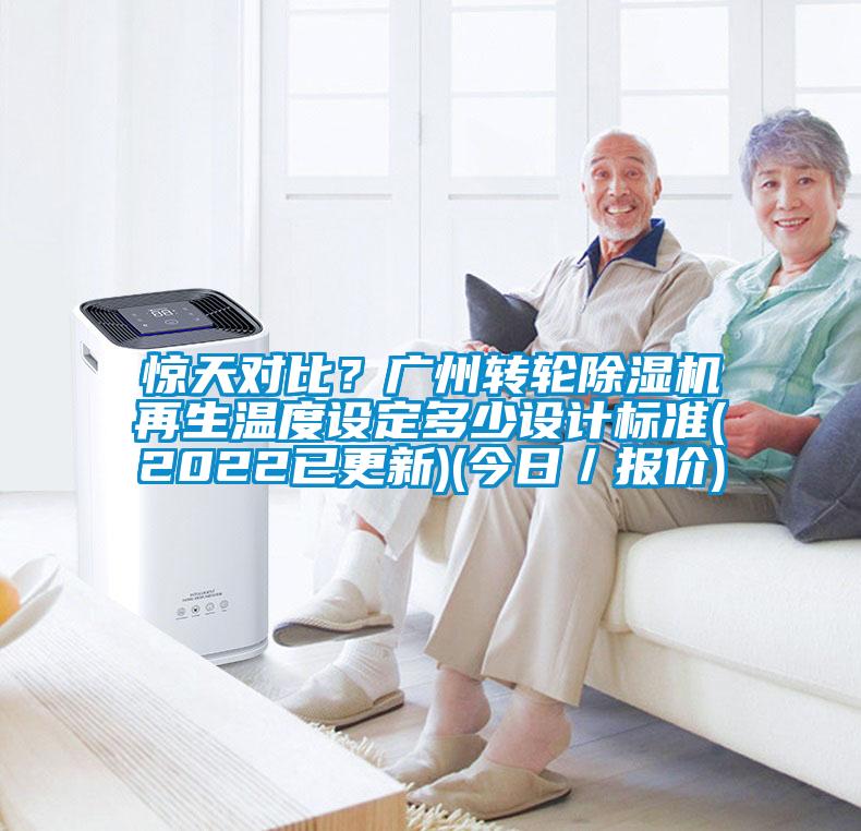 驚天對(duì)比?廣州轉(zhuǎn)輪除濕機(jī)再生溫度設(shè)定多少設(shè)計(jì)標(biāo)準(zhǔn)(2022已更新)(今日/報(bào)價(jià))
