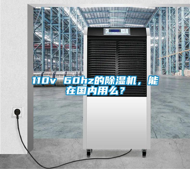 110v 60hz的除濕機,能在國內用么?