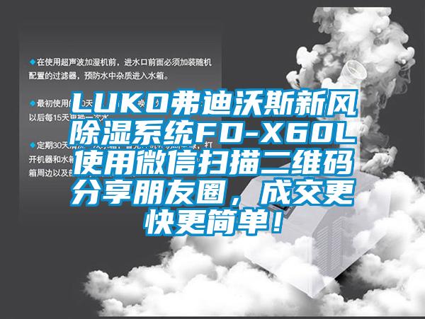 LUKO弗迪沃斯新風除濕系統FD-X60L使用微信掃描二維碼分享朋友圈，成交更快更簡單！
