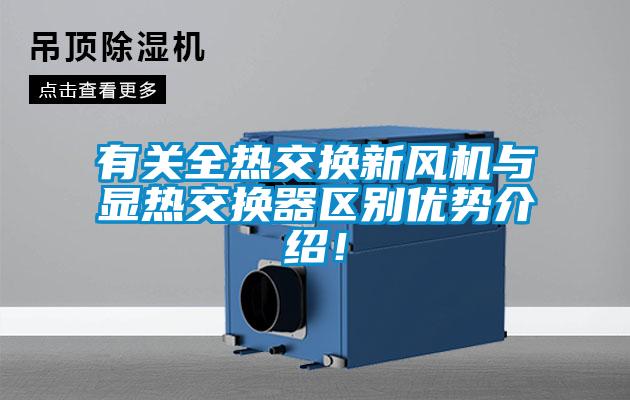 有關全熱交換新風機與顯熱交換器區別優勢介紹！