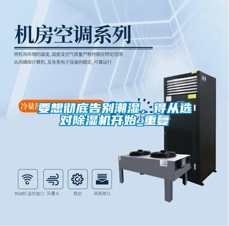 要想徹底告別潮濕，得從選對除濕機開始_重復