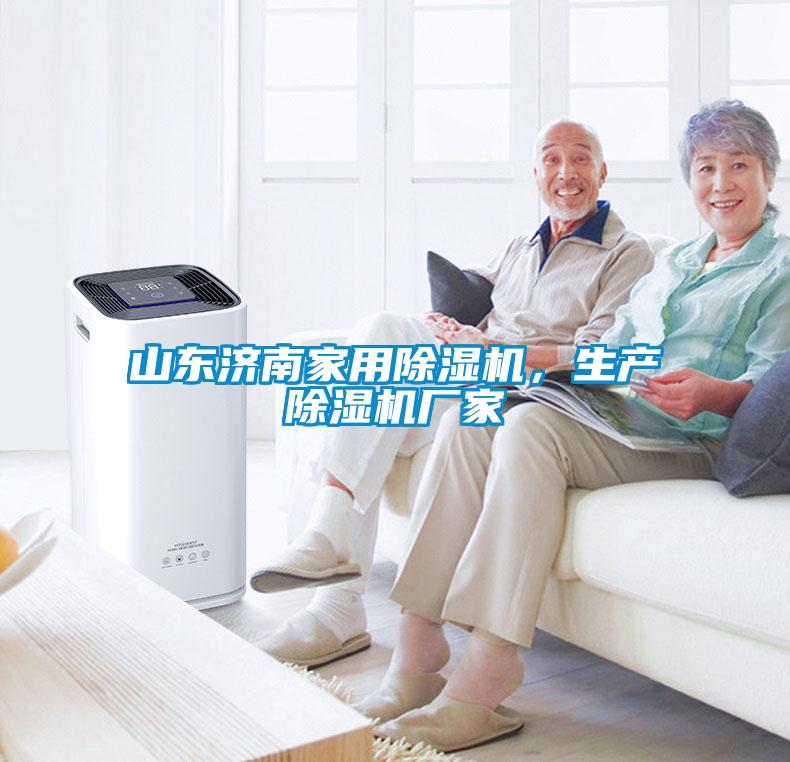 山東濟南家用除濕機,生產除濕機廠家