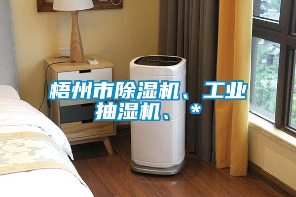 梧州市除濕機、工業抽濕機、*