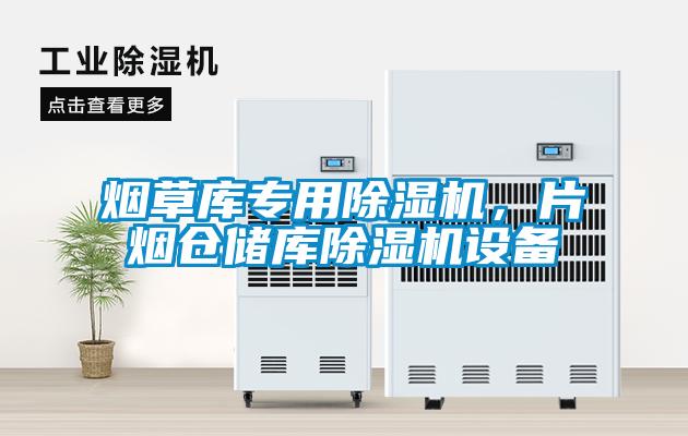 煙草庫專用除濕機(jī)，片煙倉儲(chǔ)庫除濕機(jī)設(shè)備