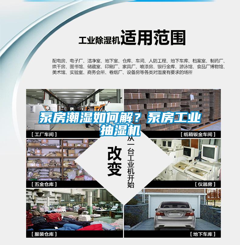 泵房潮濕如何解?泵房工業抽濕機