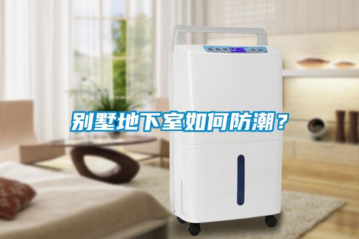 別墅地下室如何防潮？