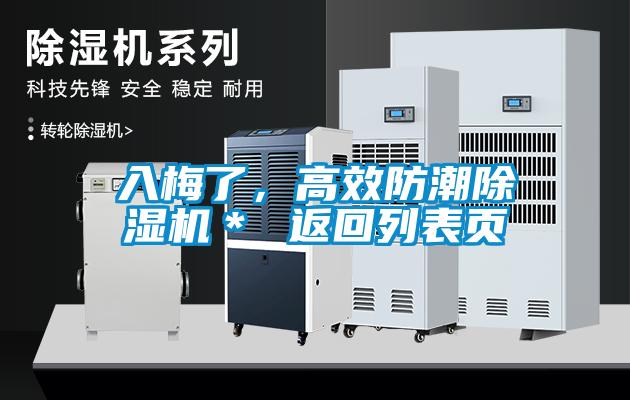 入梅了,高效防潮除濕機* 返回列表頁