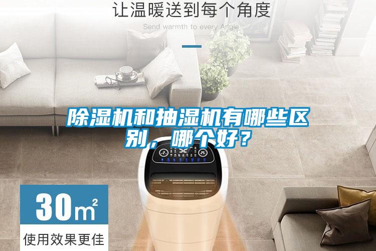 除濕機和抽濕機有哪些區別,哪個好?
