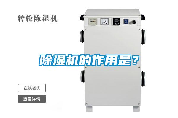 除濕機的作用是？