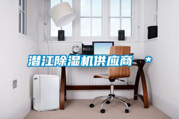 潛江除濕機供應商 *