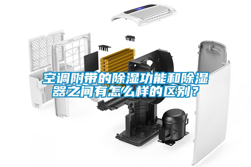 空調附帶的除濕功能和除濕器之間有怎么樣的區別？
