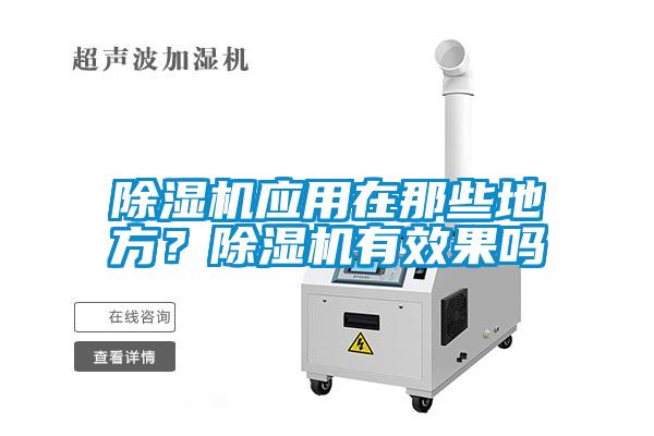 除濕機應用在那些地方?除濕機有效果嗎