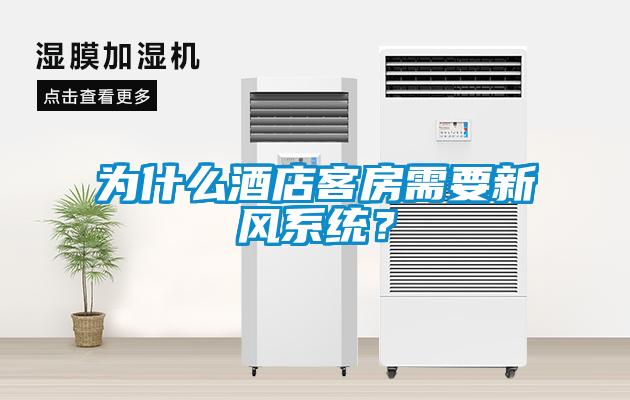 為什么酒店客房需要新風系統?