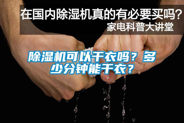 除濕機可以干衣嗎？多少分鐘能干衣？