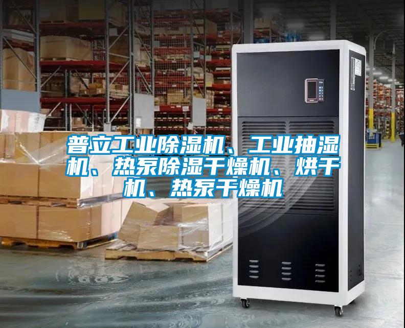 普立工業(yè)除濕機(jī)、工業(yè)抽濕機(jī)、熱泵除濕干燥機(jī)、烘干機(jī)、熱泵干燥機(jī)