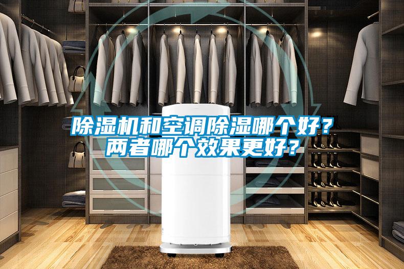 除濕機和空調除濕哪個好？兩者哪個效果更好？