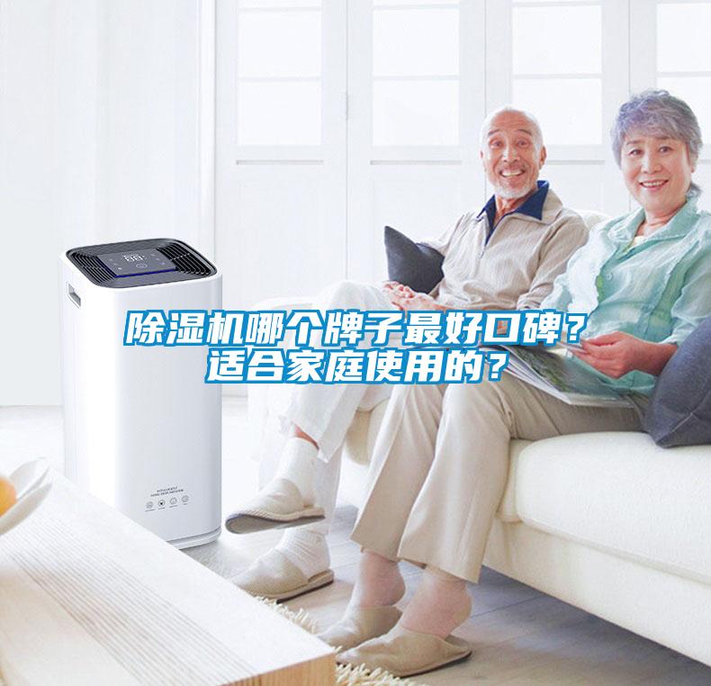 除濕機(jī)哪個牌子最好口碑？適合家庭使用的？