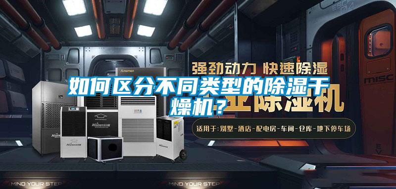 如何區分不同類型的除濕干燥機？