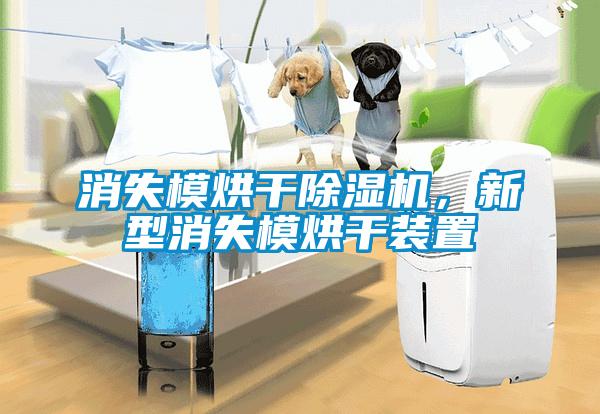 消失模烘干除濕機,新型消失模烘干裝置