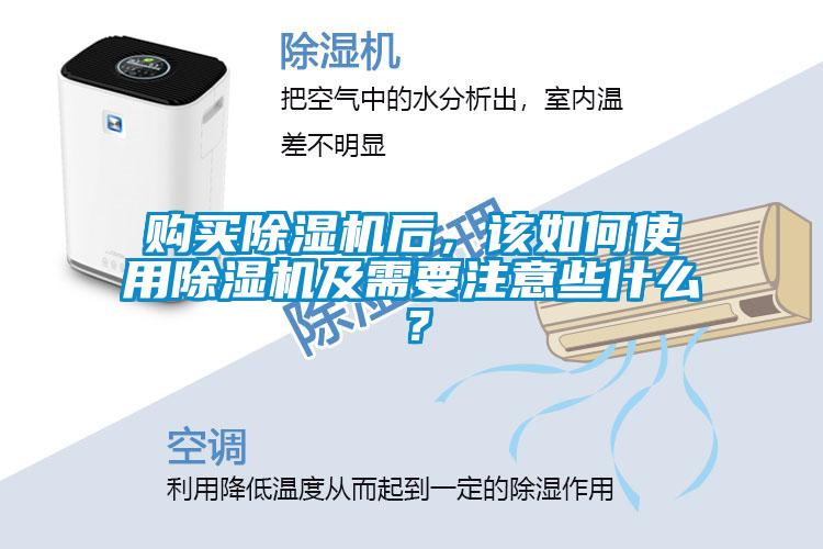 購買除濕機后,該如何使用除濕機及需要注意些什么?