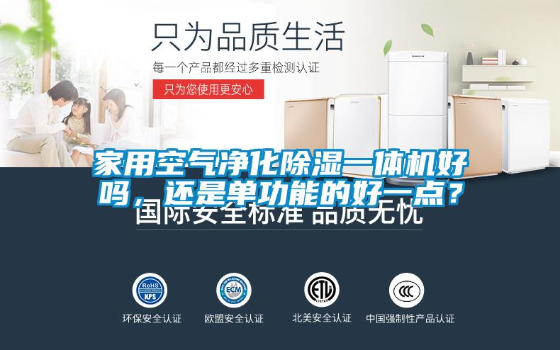 家用空氣凈化除濕一體機好嗎,還是單功能的好一點?